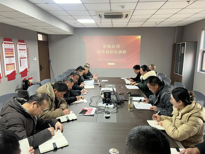 裕農培訓啟新程，學思踐悟促發展——裕農公司綜合知識培訓班正式開班