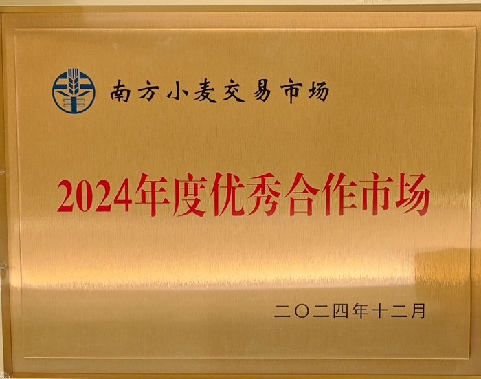 2024年度南方小麥交易市場優秀合作市場