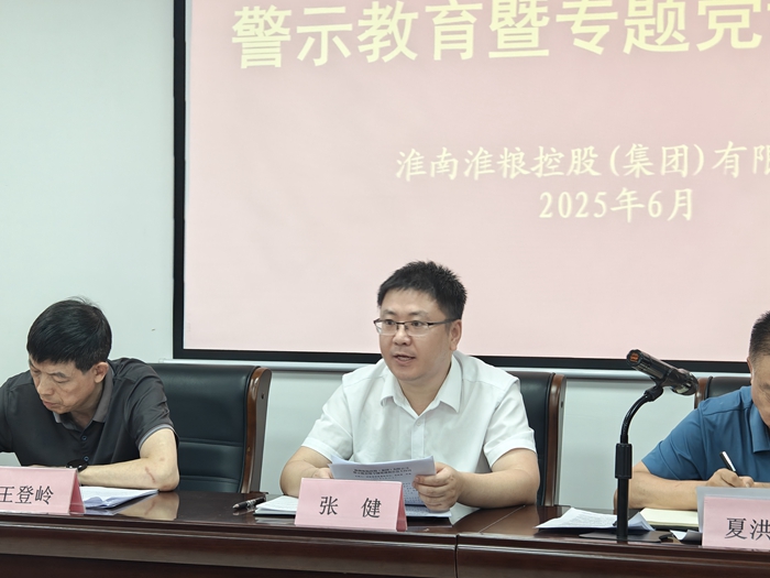 淮糧集團召開深入貫徹中央八項規定精神學習教育警示教育暨專題黨課報告會議